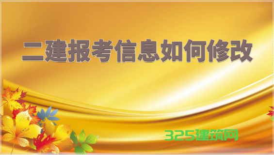 二建報名信息如何修改？
