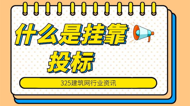 什么是掛靠投標(biāo)