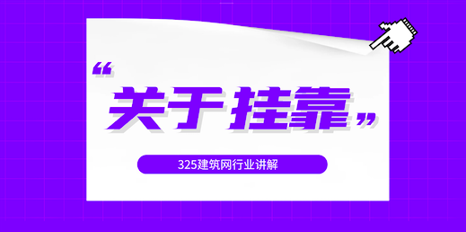 關(guān)于掛靠