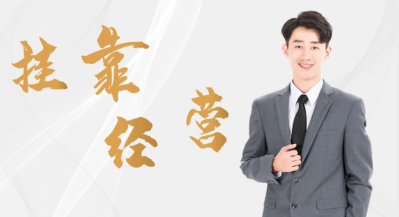 什么是掛靠經(jīng)營(yíng)