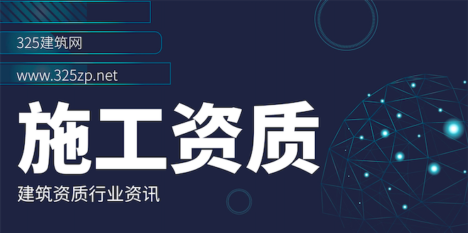 施工單位資質