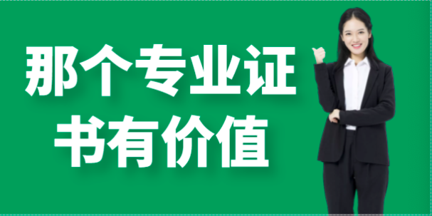 什么注冊(cè)類(lèi)的證書(shū)和職稱(chēng)一起注冊(cè)比較好