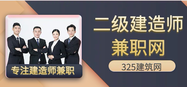 二級建造師兼職網