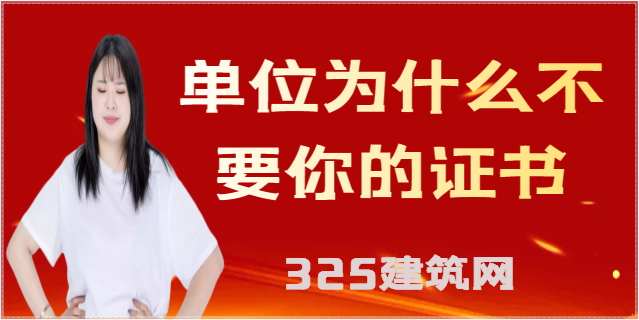 為什么建筑單位都不考慮三本及以上的證書掛靠