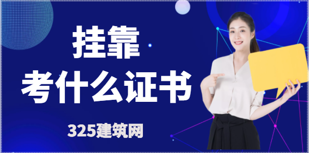 剛入行的工程師，考取什么證書比較容易？
