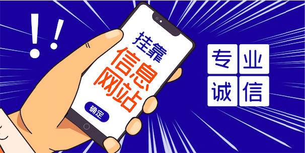 掛靠信息網