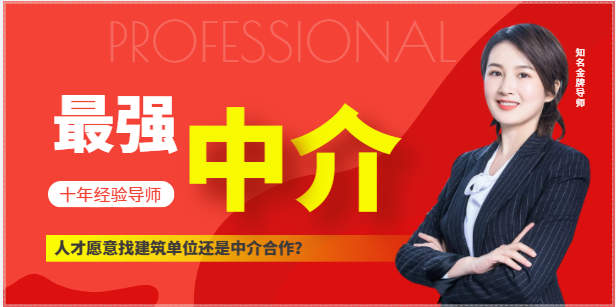 人才愿意找建筑單位還是中介合作？