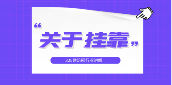 工程師如何使用掛靠網來兼職