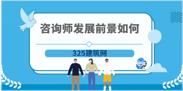2023年注冊(cè)咨詢師工作前景如何？