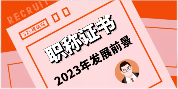 2023年高級職稱工程師工作前景如何