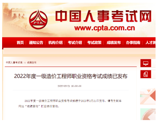 通知：一級造價工程師職業資格考試成績公布！
