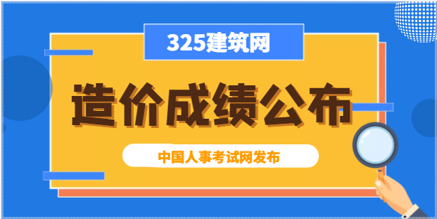 通知：一級造價工程師職業資格考試成績公布！