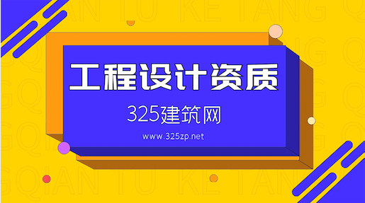 工程設計資質