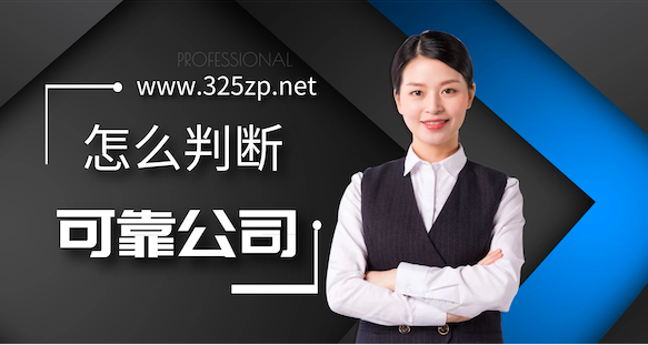 網上的掛靠公司靠譜嗎