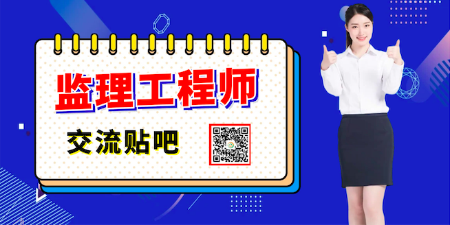 注冊監理工程師吧