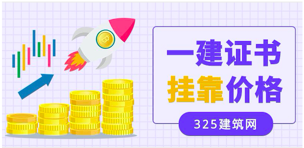 2023年一級房建證書多少錢一年？
