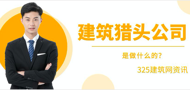建筑獵頭公司是做什么的？