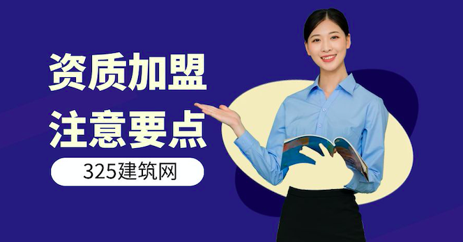 資質加盟