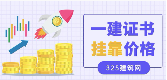 2023年一級礦業證書掛靠多少錢一年？