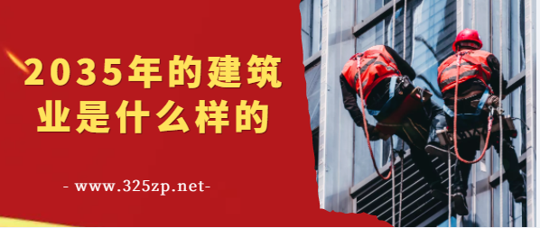 2035年建筑業的未來會是將綠色/環保嗎？