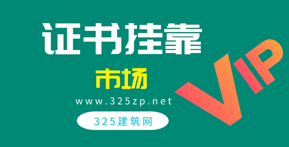 證書掛靠市場(chǎng)