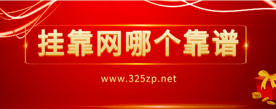 掛靠網(wǎng)哪個(gè)靠譜