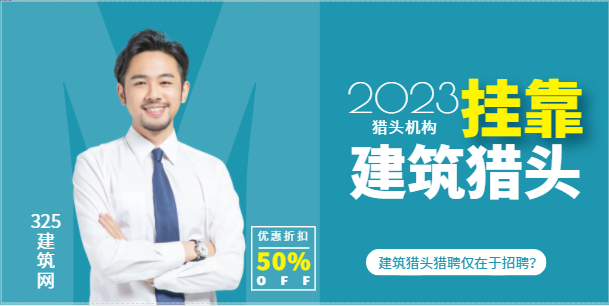 建筑獵頭獵聘僅在于招聘？