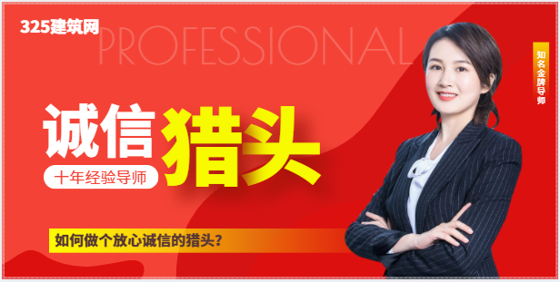 如何做個(gè)放心誠(chéng)信的獵頭？