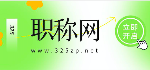 職稱網(wǎng)