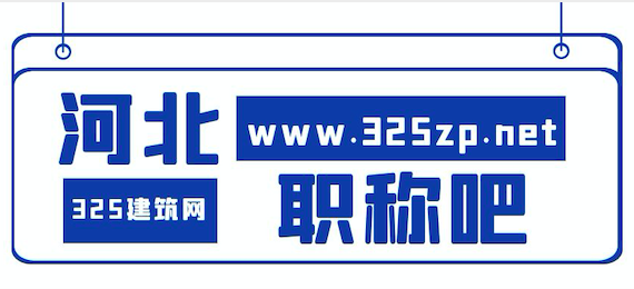 河北職稱吧