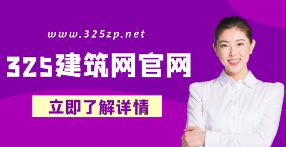 325建筑網掛靠官網正規嗎