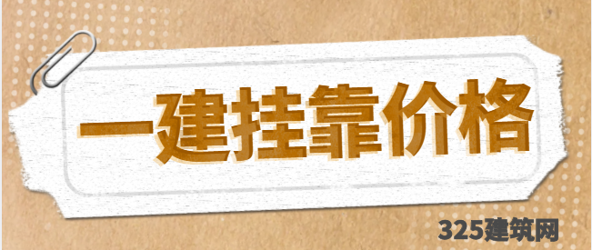 一級(jí)建造師兼職掛靠的價(jià)格是多少？怎樣確定風(fēng)險(xiǎn)