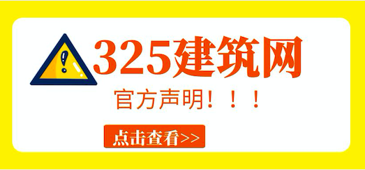 325建筑網嚴正聲明