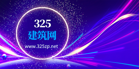325建筑網可靠嗎