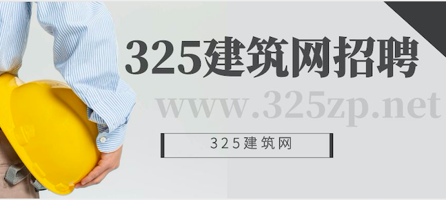 325建筑人才網招聘