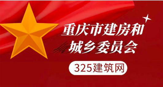 重慶市建房和城鄉委員會