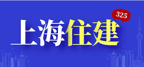 上海住房和城鄉建設管理委員會