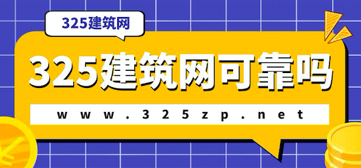 325建筑網好用嗎？