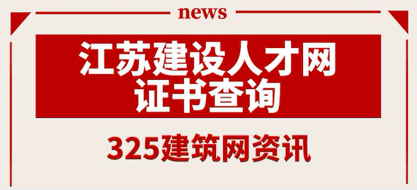 江蘇建設人才網證書查詢