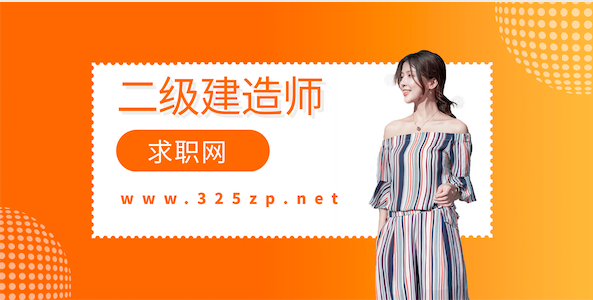 二級建造師求職網