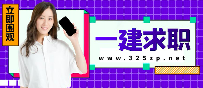 一級建造師求職網