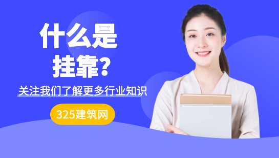 什么叫掛靠