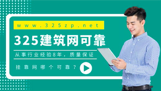 掛靠網哪個比較靠譜？