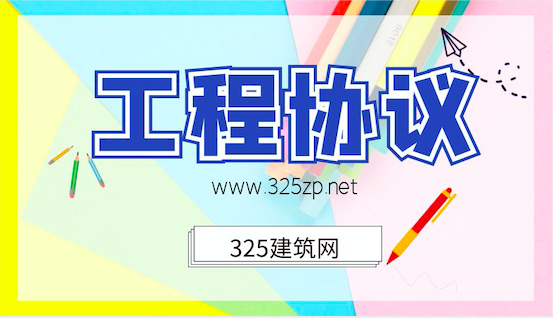 工程掛靠協議是否有效