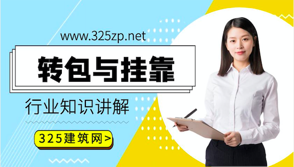 轉包和掛靠有什么區別