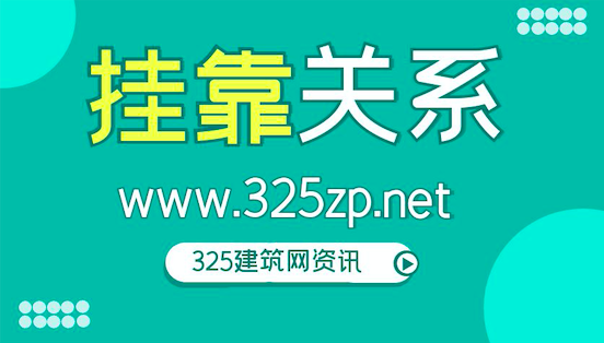 什么是掛靠關系