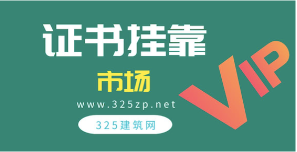 不了解社保問題如何掛靠證書？