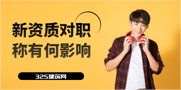 新版資質發布對中級、高級職稱人數的要求增加？