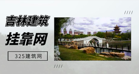 吉林建筑類掛靠網