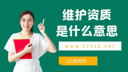 維護資質是什么意思